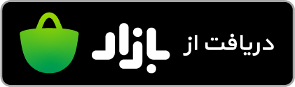 دریافت از کافه‌بازار